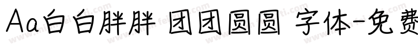 Aa白白胖胖 团团圆圆 字体字体转换